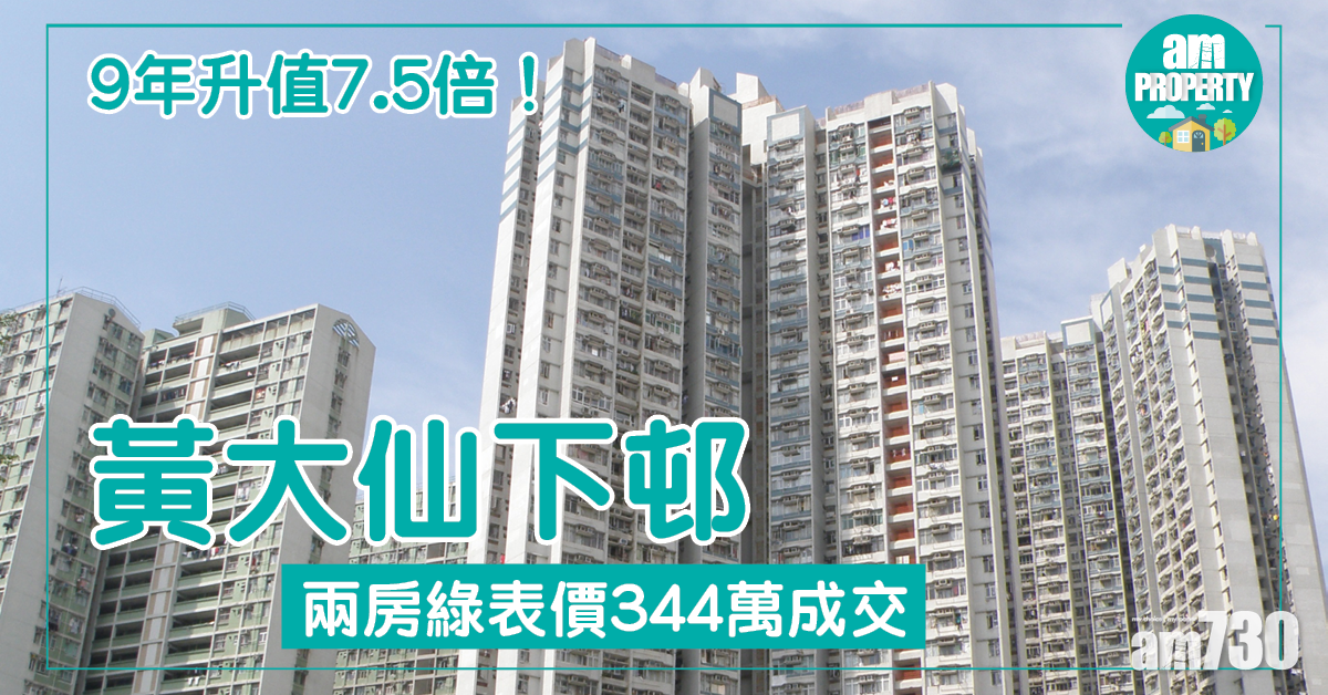 9年升值7.5倍！黃大仙下邨綠表價344萬