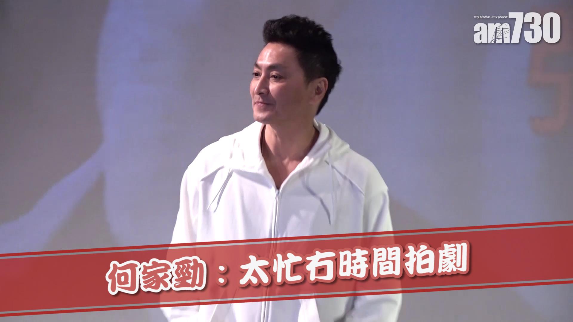 何家勁 : 太忙冇時間拍劇