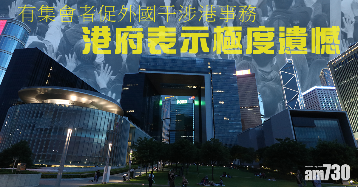 【天下制裁集會】港府對有集會者促外國干涉港事務極度遺憾