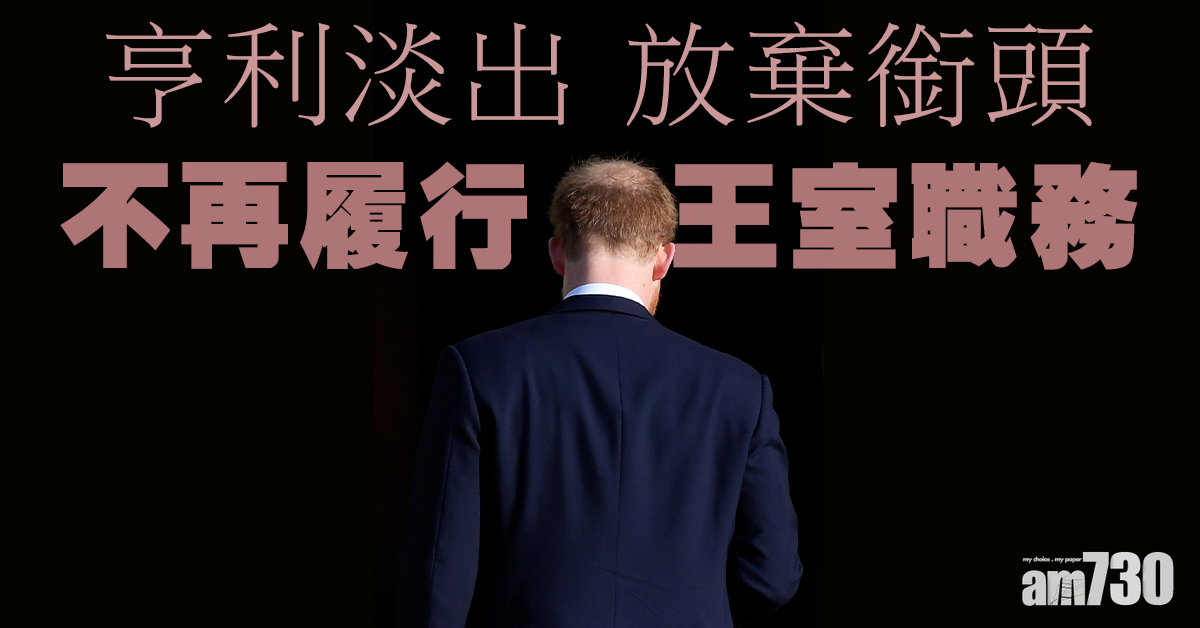 【亨利淡出】亨利夫婦放棄「殿下」銜頭 不再履行王室職務
