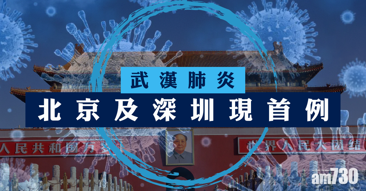 【武漢肺炎】北京及深圳現首例