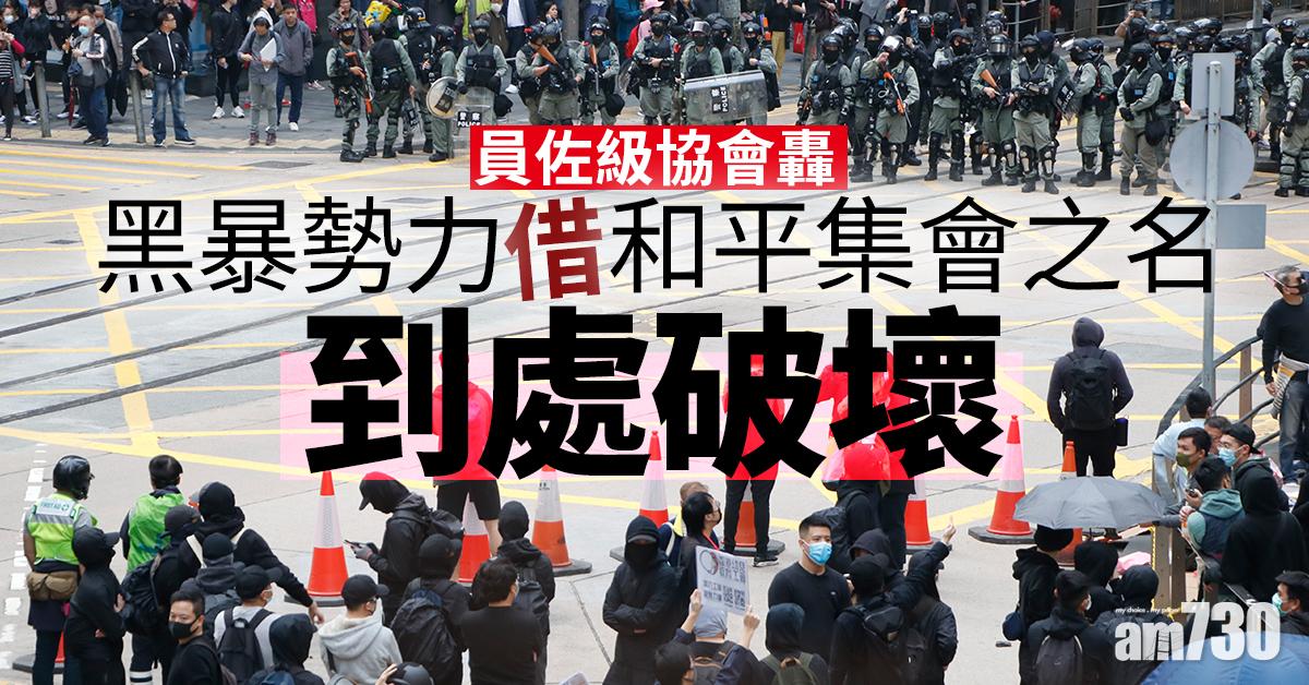 員佐級協會轟黑暴勢力借和平集會之名到處破壞