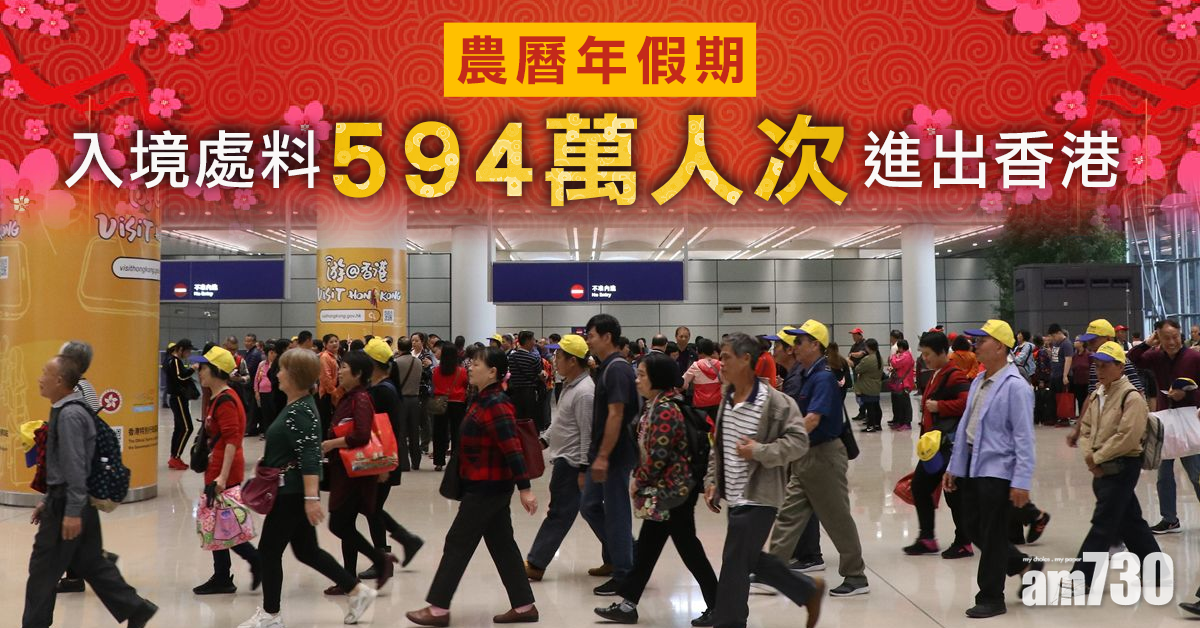 入境處：農曆年假期料594萬人次進出香港