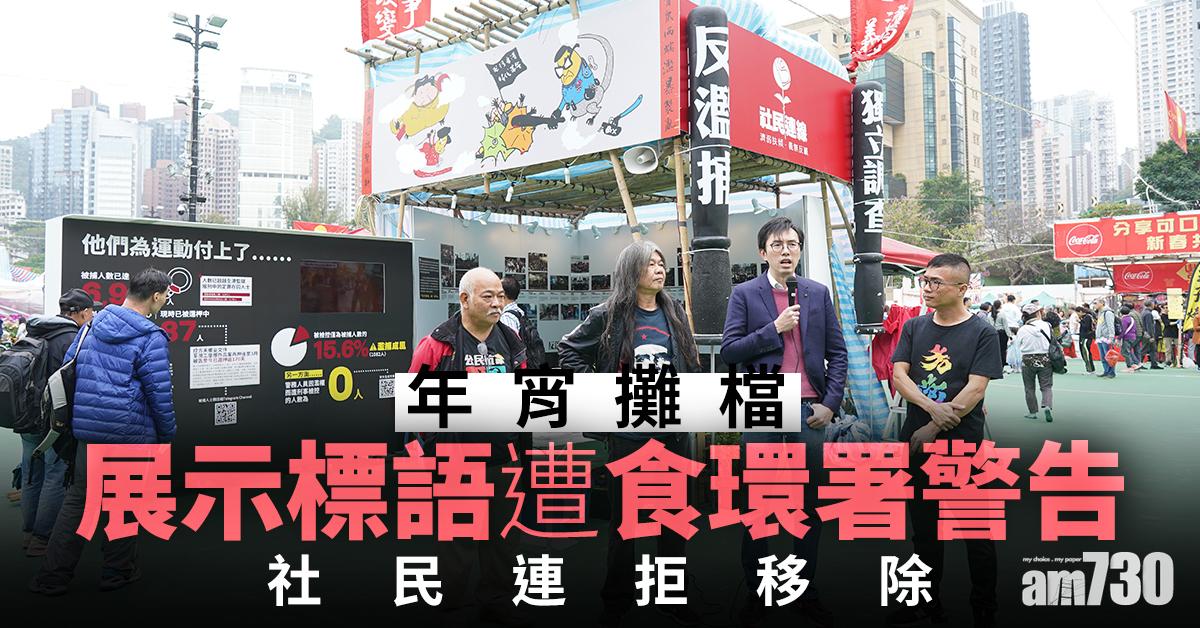 年宵攤檔展示標語遭食環署警告   社民連拒移除