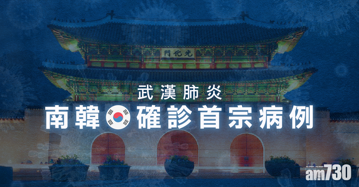 【武漢肺炎】南韓確診首宗病例