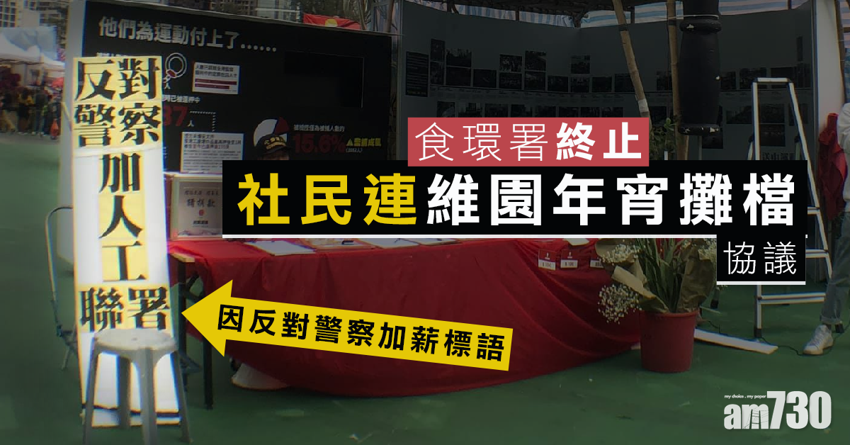 食環署終止社民連維園年宵攤檔協議