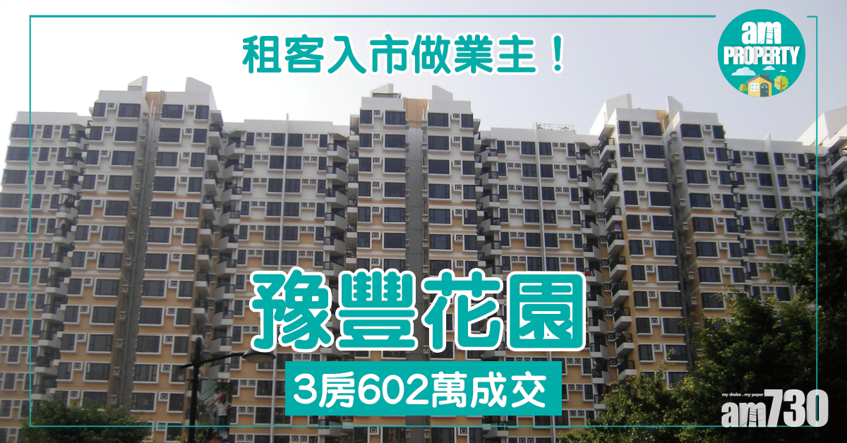 租客入市做業主！豫豐花園3房602萬沽