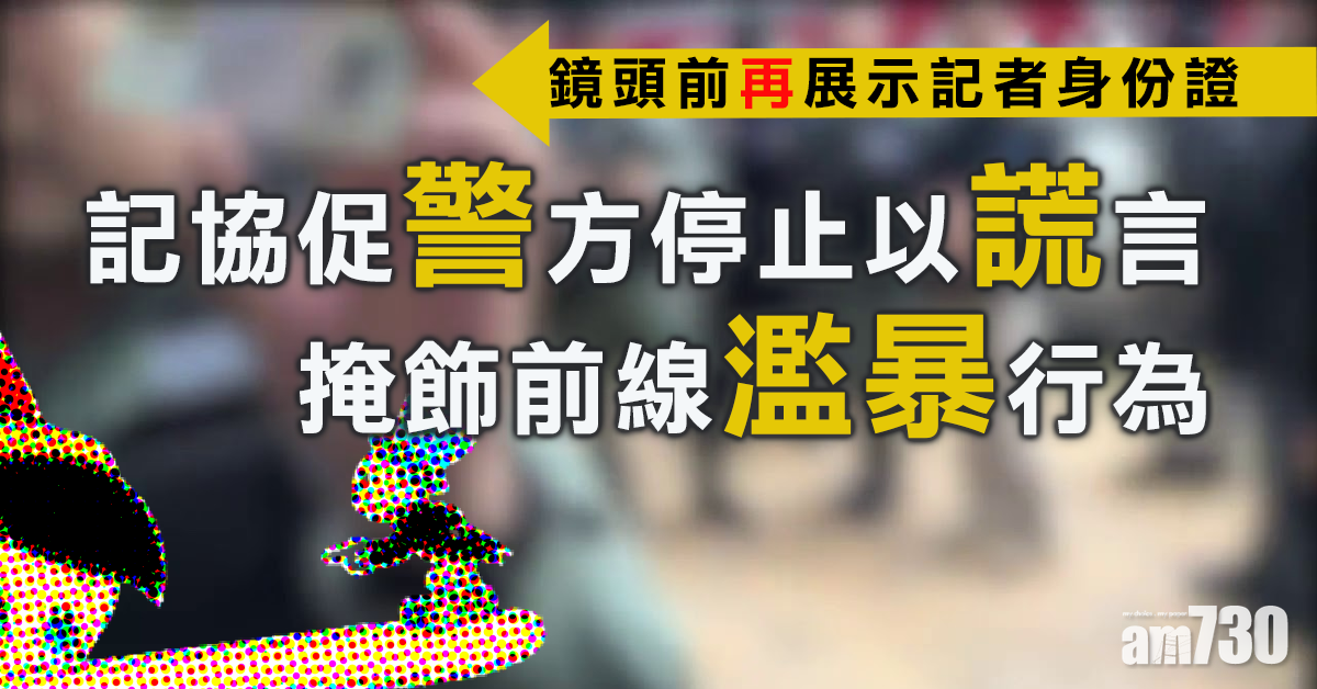 記協促警方停止以謊言掩飾前線警員濫暴行為