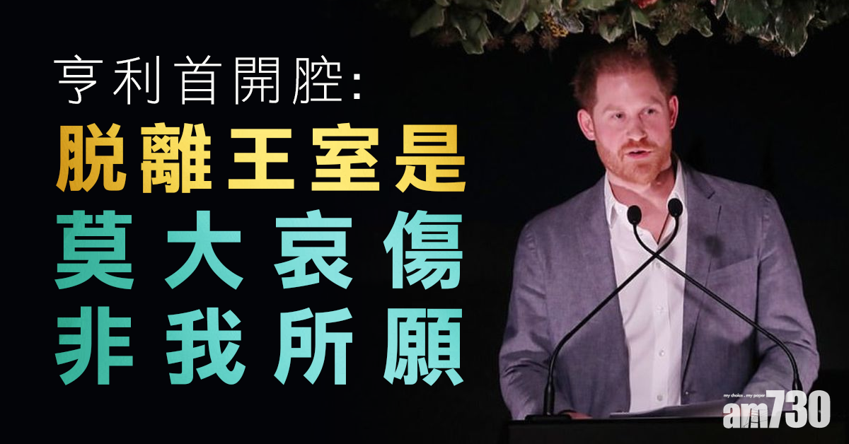 亨利首開腔：脫離王室是「莫大哀傷」 非他所願