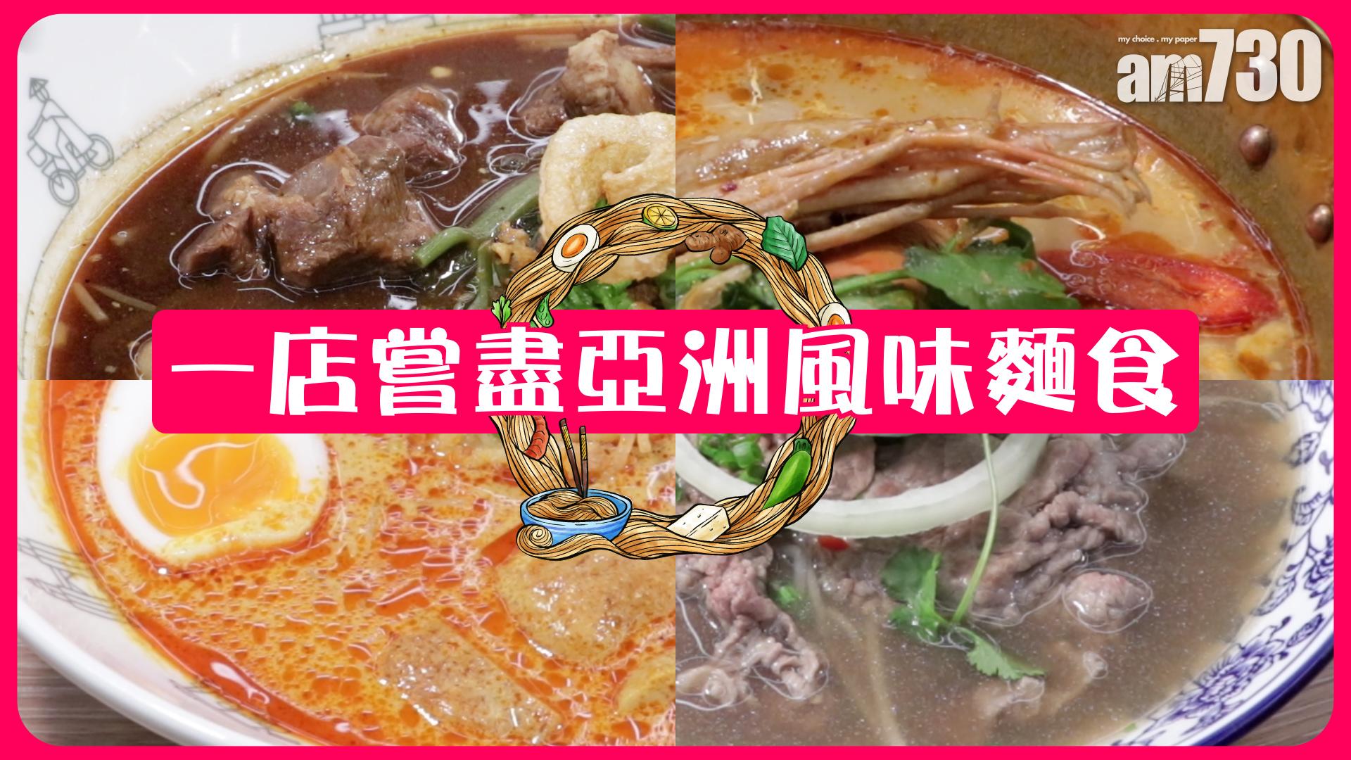 一店嘗盡亞洲風味麵食