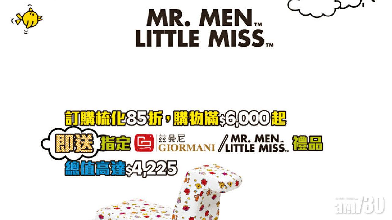 茲曼尼GIORMANI x Mr. Men Little Miss  送限量禮品