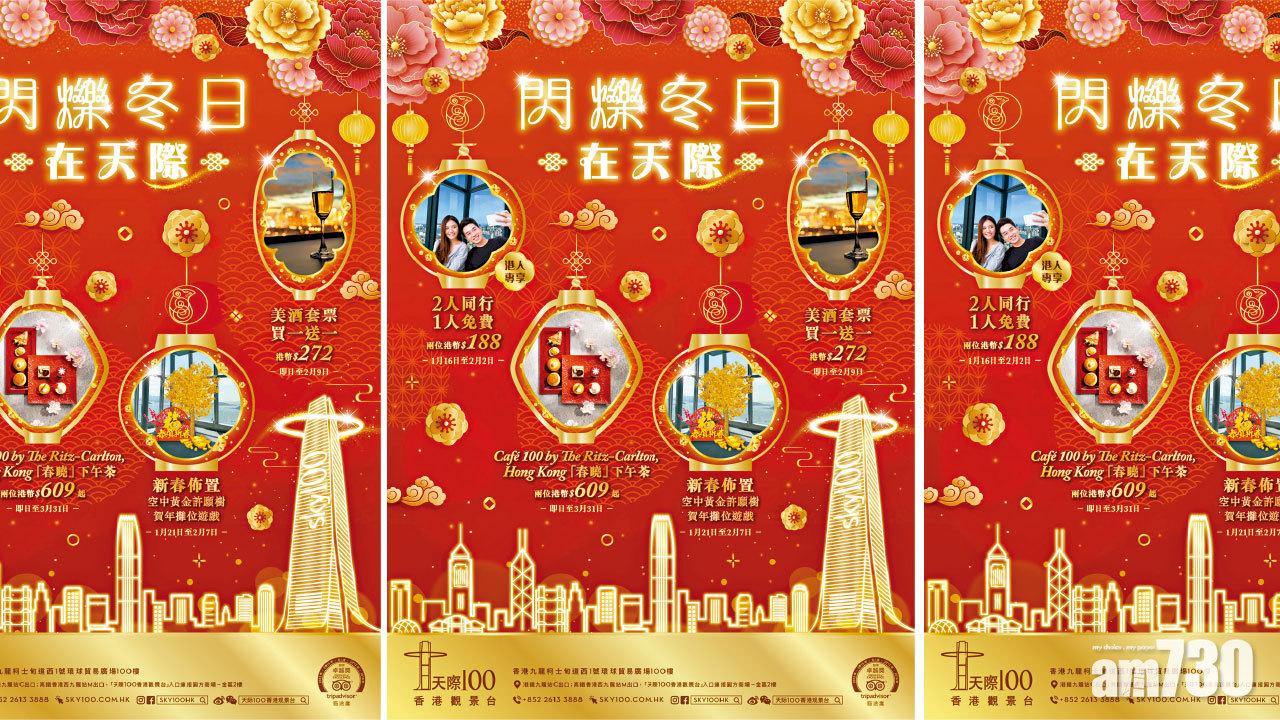 天際 100 香港觀景台「閃爍冬日在天際」 港人專享門票買一送一