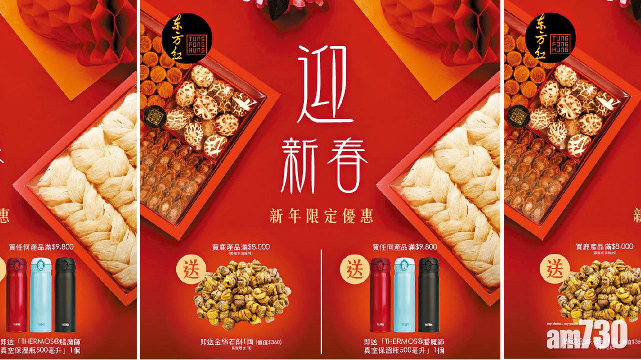 東方紅【迎新春】購物禮遇