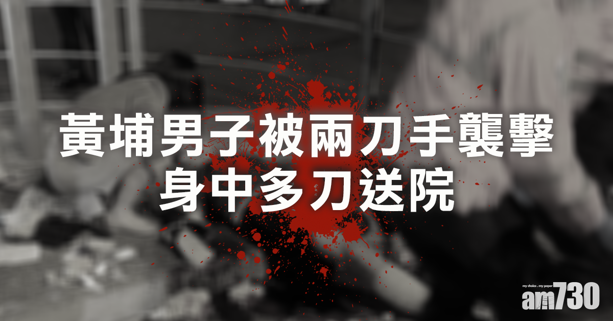 黃埔男子被兩刀手襲擊　身中多刀送院