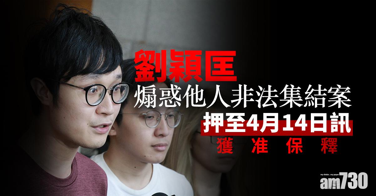 劉穎匡煽惑他人非法集結案押至4月14日訊