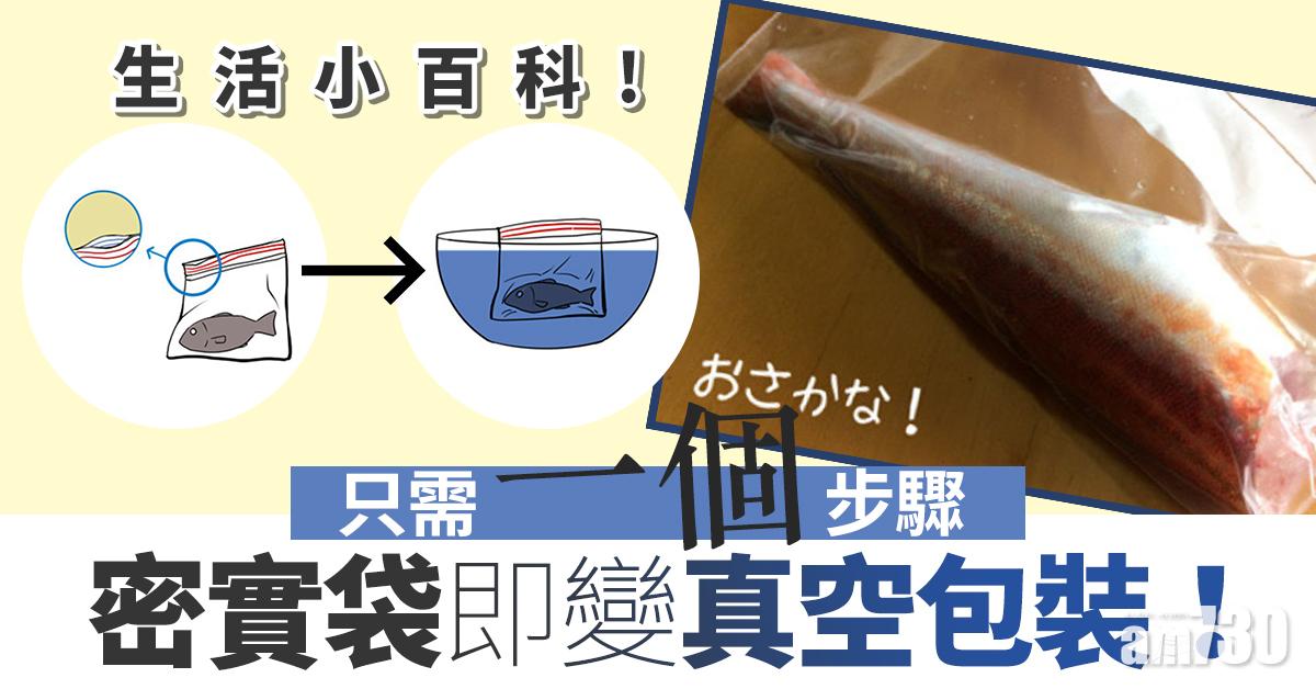 【Twitter瘋傳】只需一個步驟　密實袋即變真空包裝！