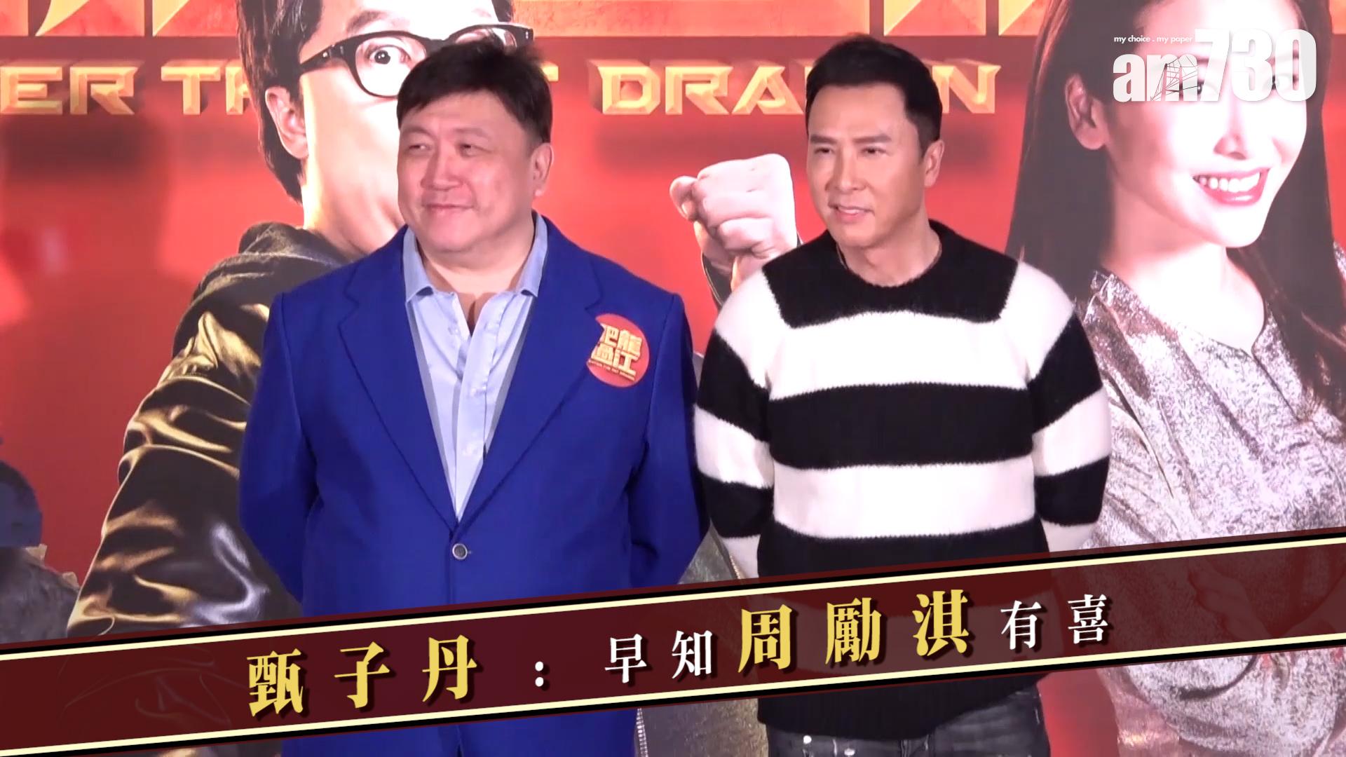 甄子丹 : 早知周勵淇有喜