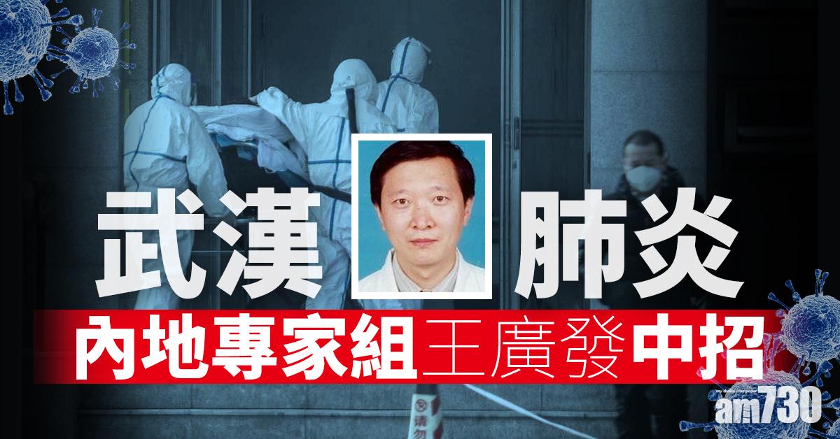 【武漢肺炎】內地專家組王廣發中招