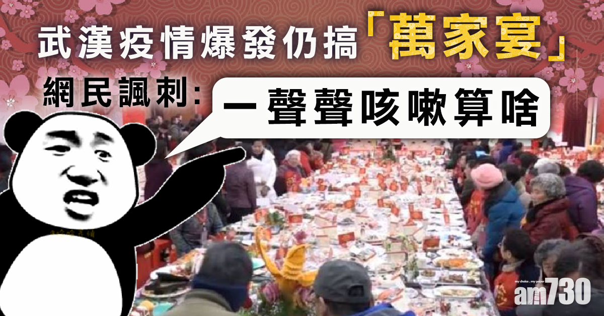 疫情爆發仍搞「萬家宴」 武漢被諷防疫意識「有結界」