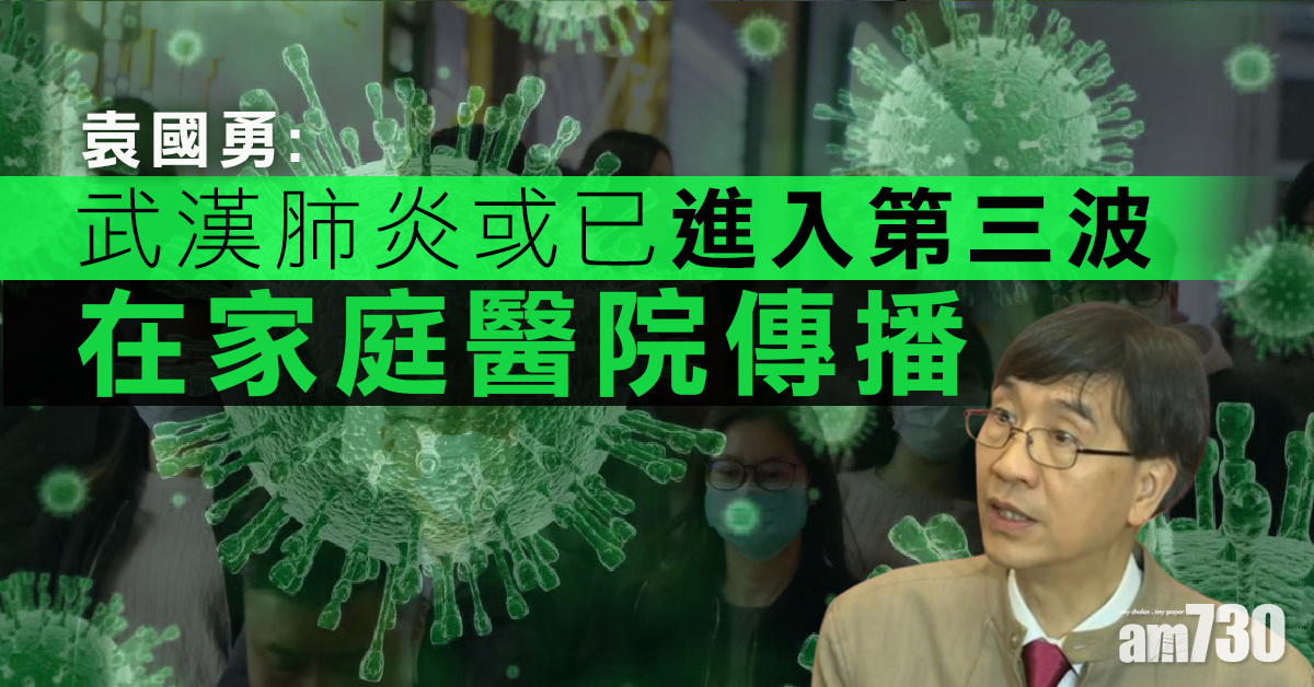 袁國勇：武漢肺炎或已進入第三波　在家庭醫院傳播