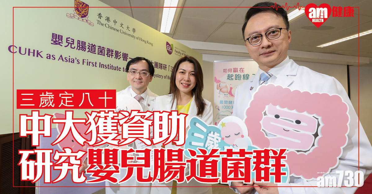 三歲定八十 中大獲資助開展嬰兒腸道菌群研究