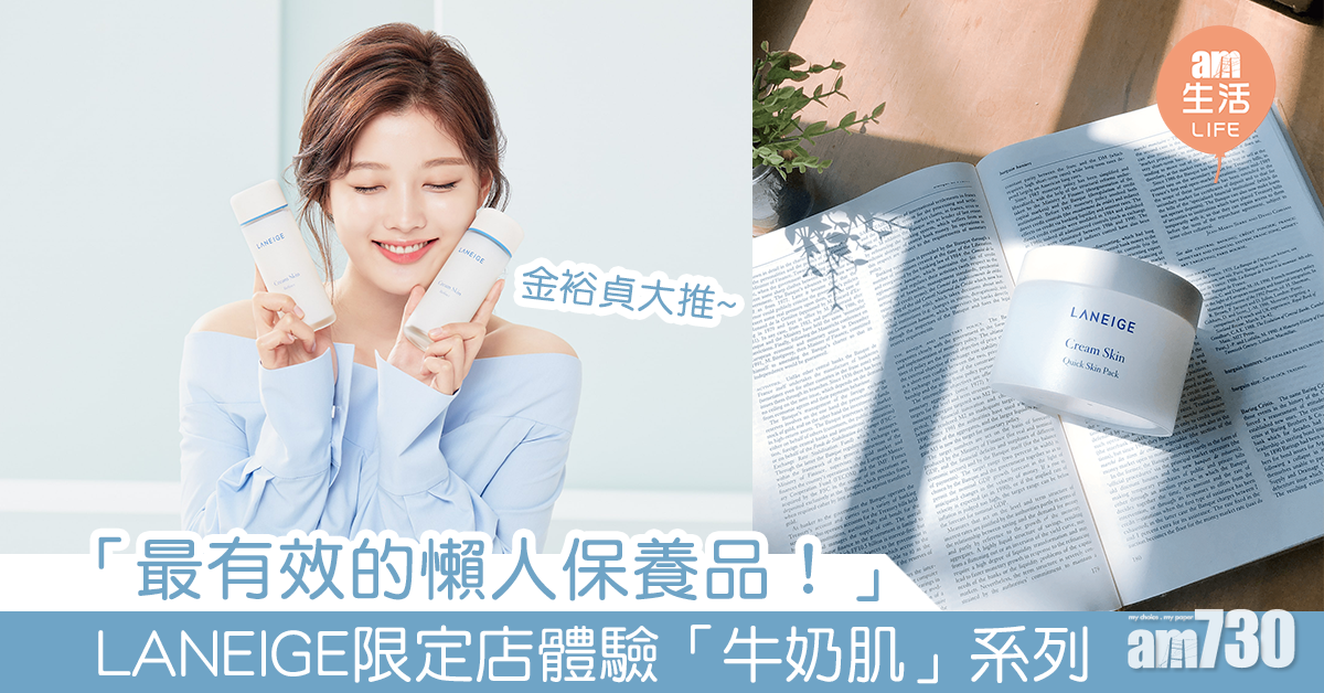 「最有效的懶人保養品！」 LANEIGE期間限定店體驗「牛奶肌」系列