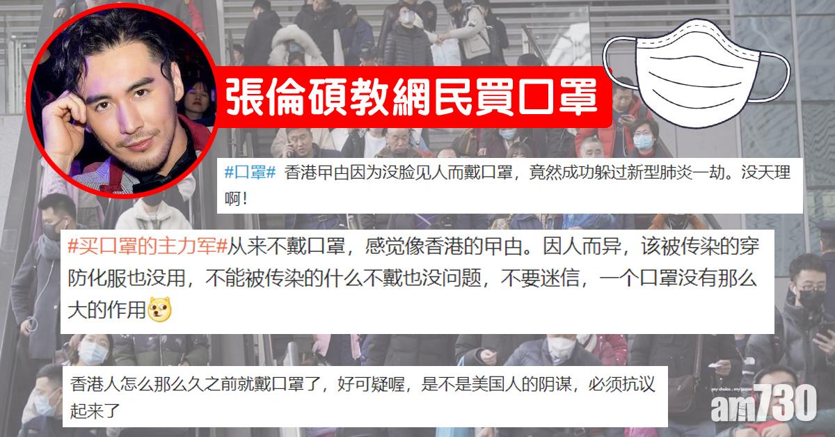 【武漢肺炎肆虐】張倫碩呼籲戴口罩 大陸網民睇法大不同