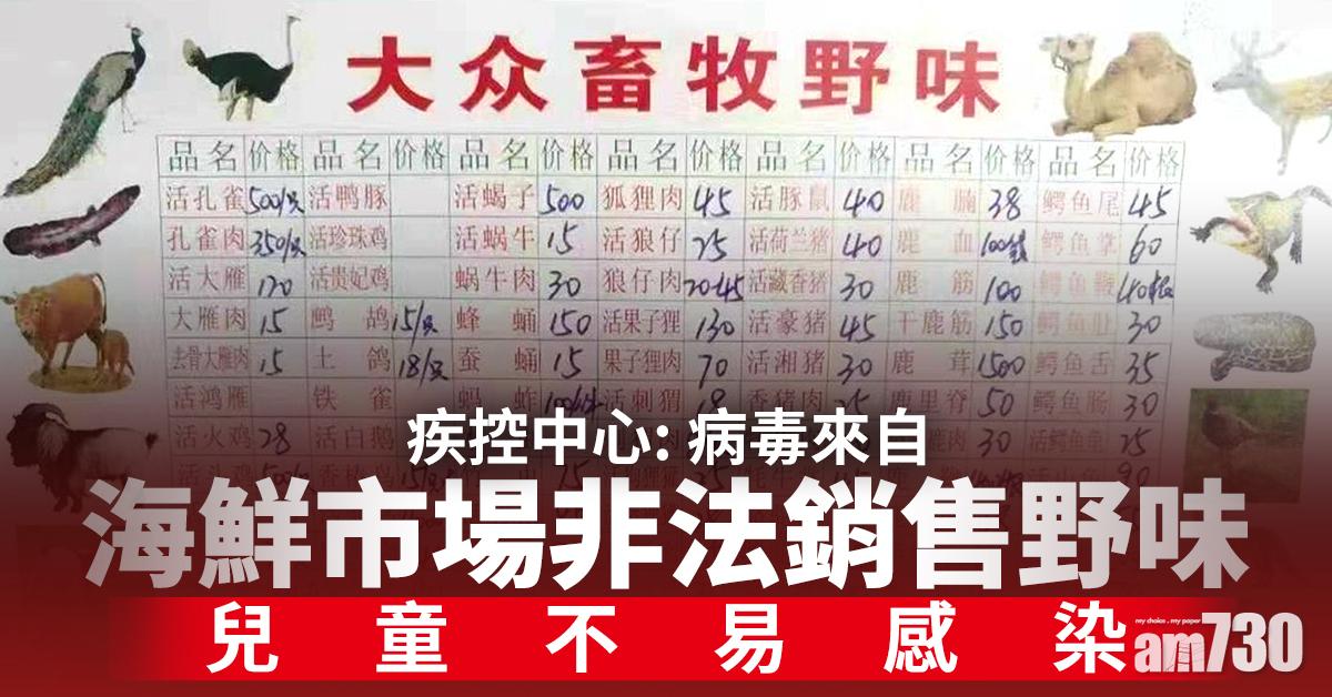 【武漢肺炎】疾控中心：病毒來自海鮮市場非法銷售野味　兒童不易感染