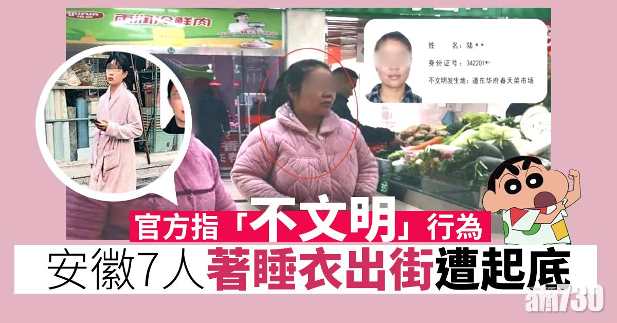 官方指「不文明」 安徽7人著睡衣出街遭起底