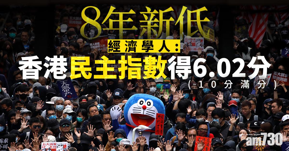 【8年新低】經濟學人民主指數港得6.02分排第75