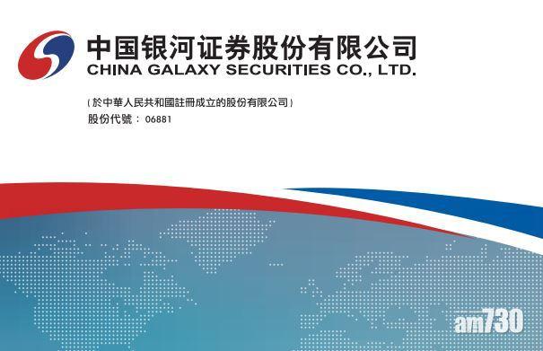 中國銀河去年純利飆77%