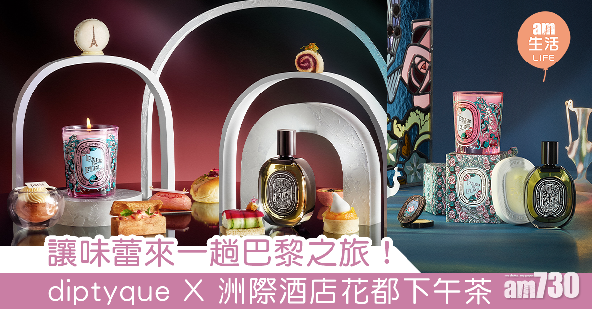 讓味蕾來一趟巴黎之旅！diptyque X 洲際酒店花都下午茶