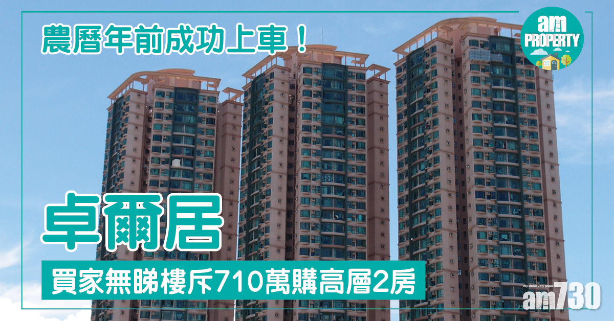 成功上車！無睇樓斥710萬購卓爾居兩房