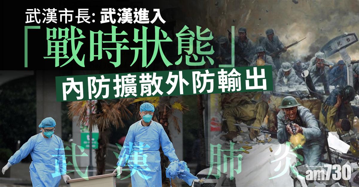 【武漢肺炎】周先旺：武漢進入「戰時狀態」　內防擴散外防輸出