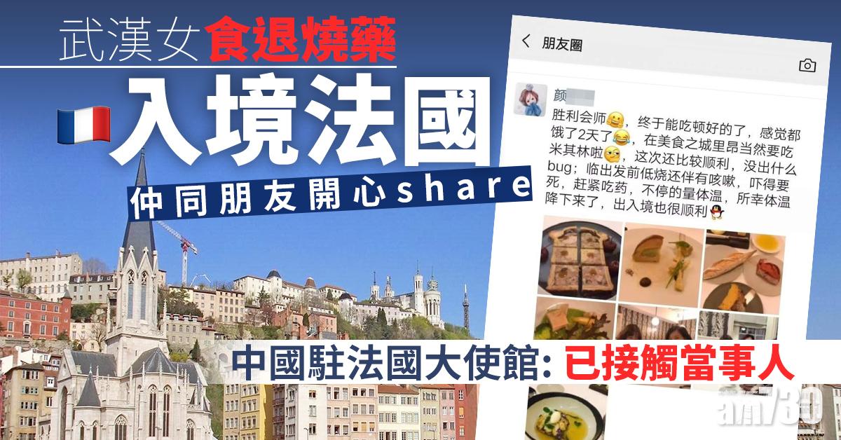 【武漢肺炎】武漢女食退燒藥入境法國  仲同朋友開心share