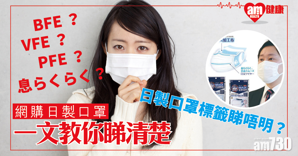 日文睇唔明？ 一文教你搞清日製口罩標籤資訊