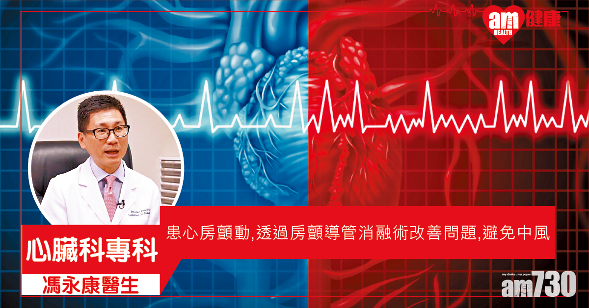 消融術改善心房顫動  避免中風