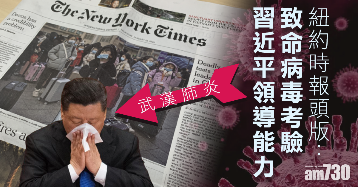 【疫情蔓延】紐時頭版報道中國武漢肺炎