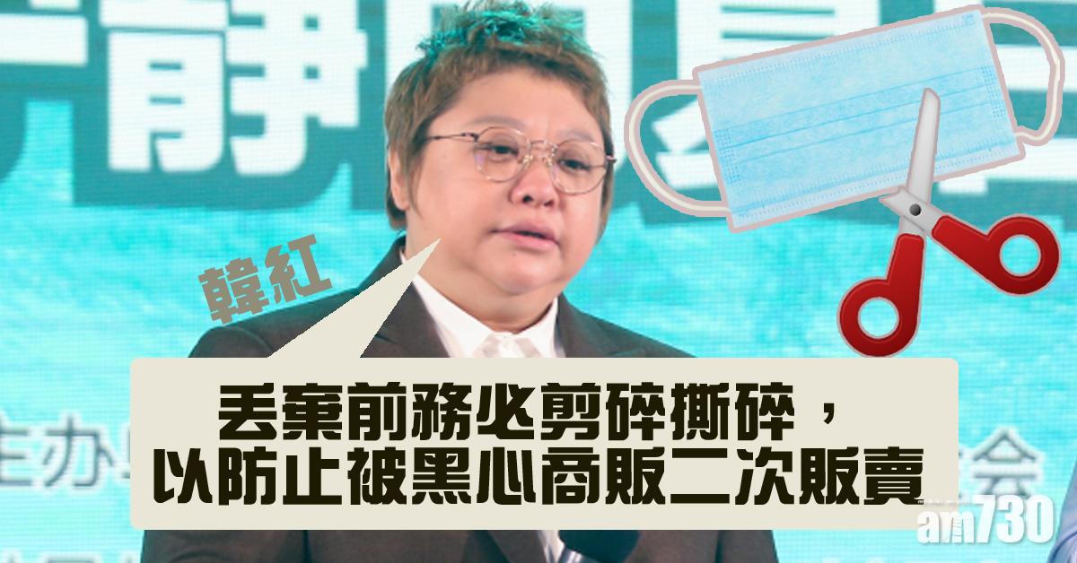 憂黑心口罩流出 韓紅呼籲棄罩前必須剪爛