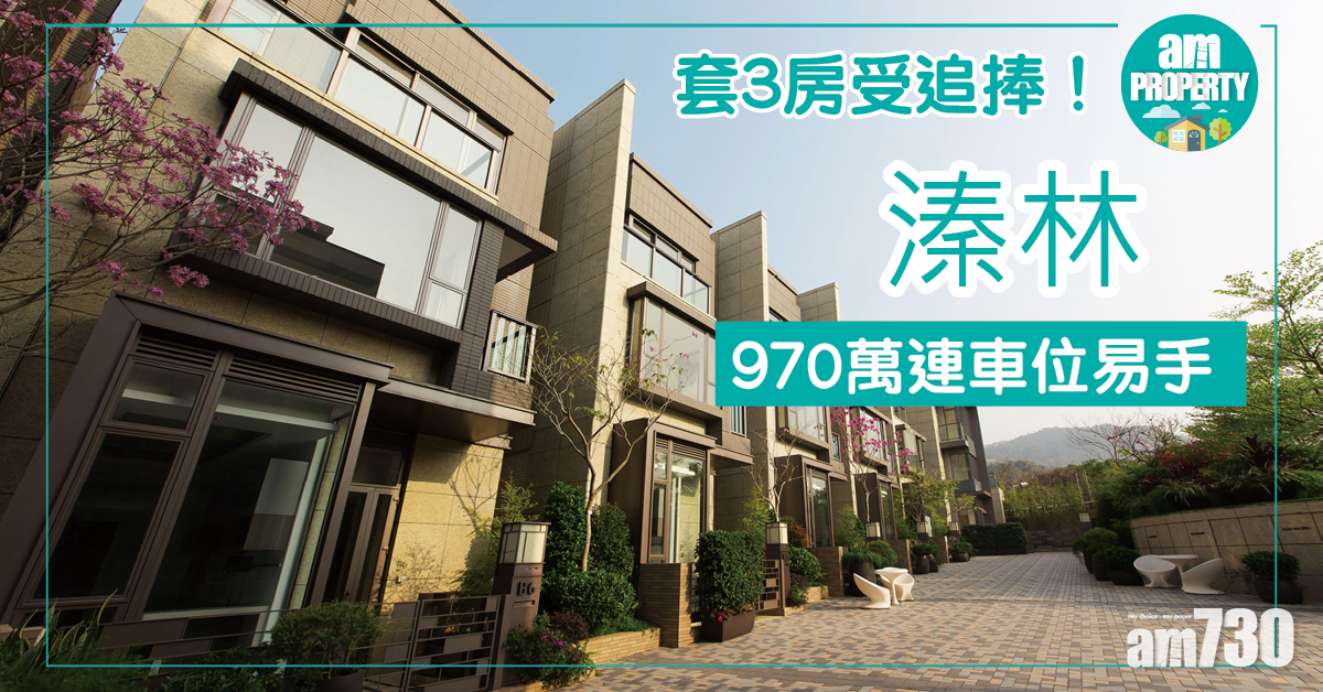溱林套3房970萬元連車位易手 