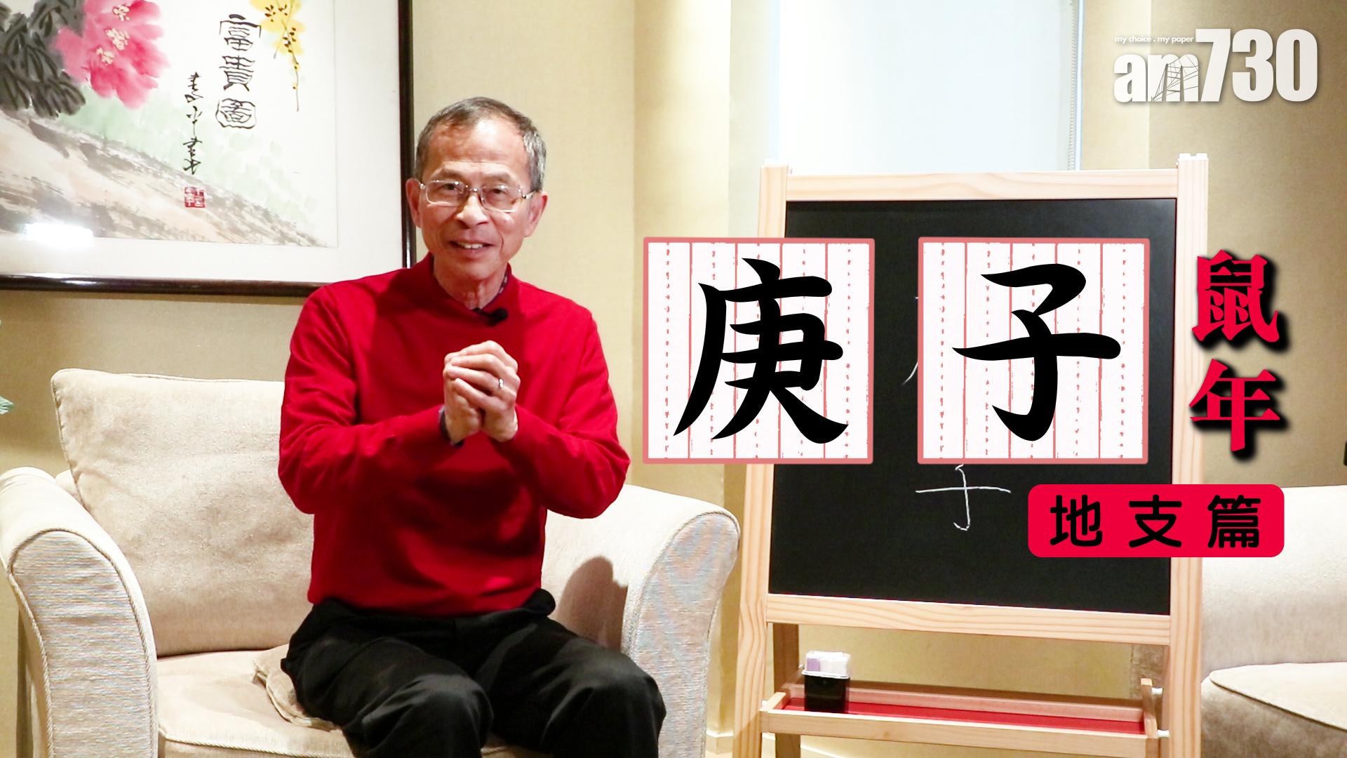 「庚子」鼠年-地支篇