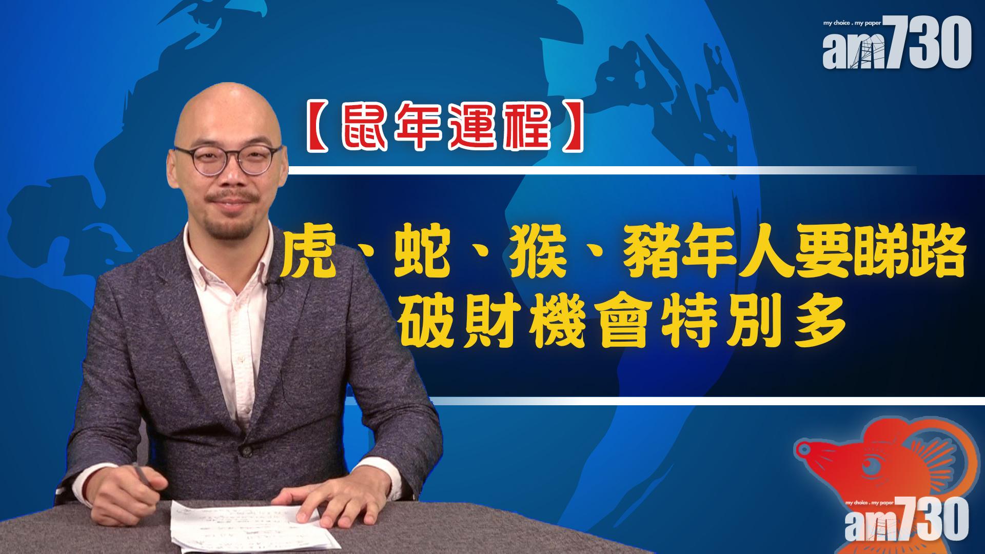 【鼠年運程】虎、蛇、猴、豬年人要睇路 破財機會特別多