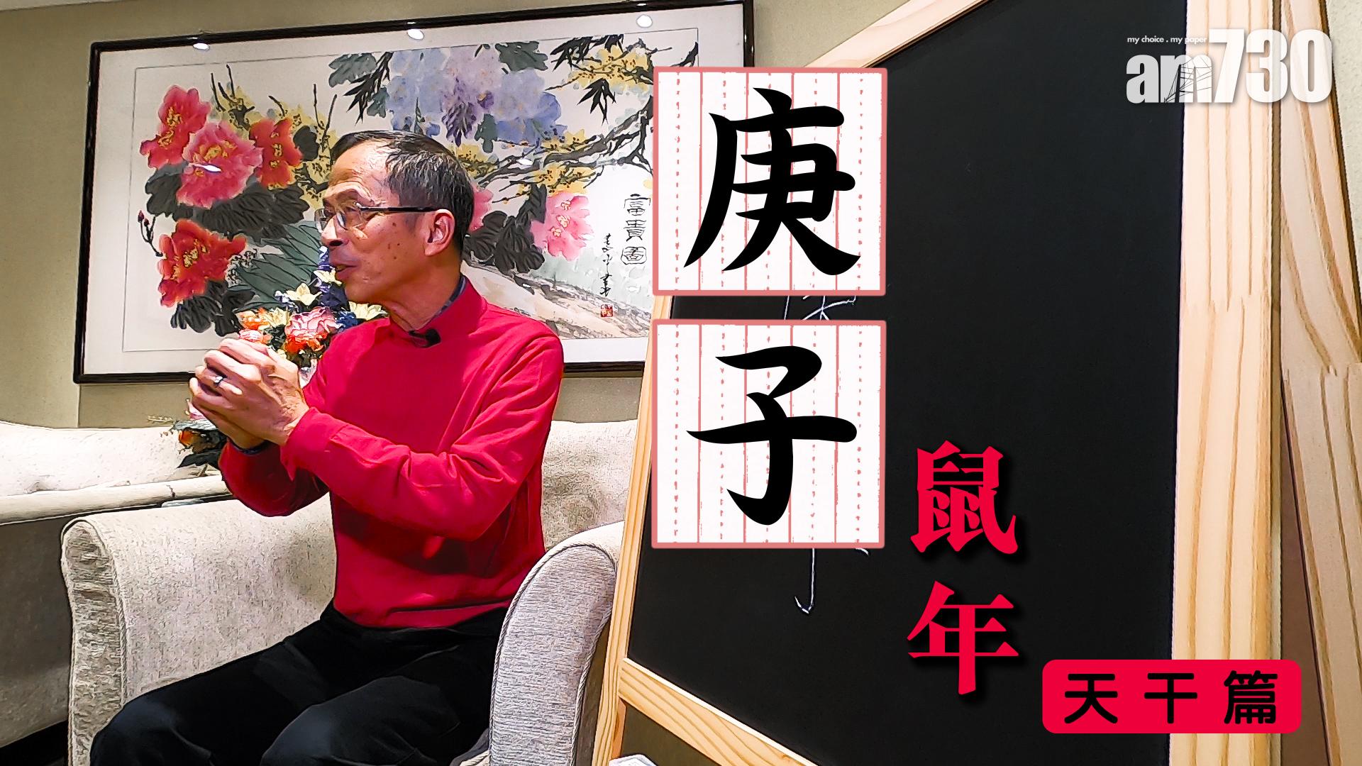 「庚子」鼠年-天干篇