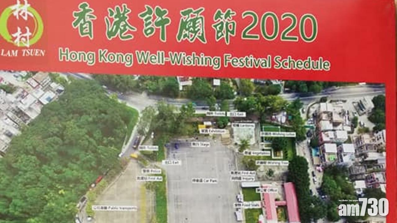 【武漢肺炎】林村許願節部分活動將取消　許願樹仍開放