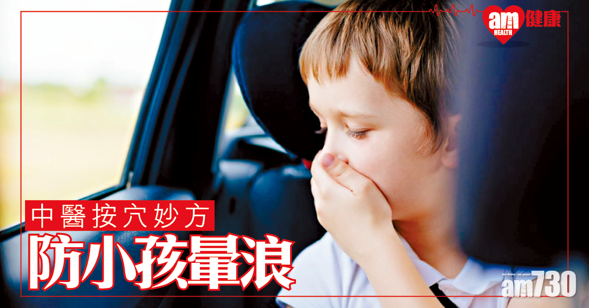 防小孩暈浪 中醫有妙方