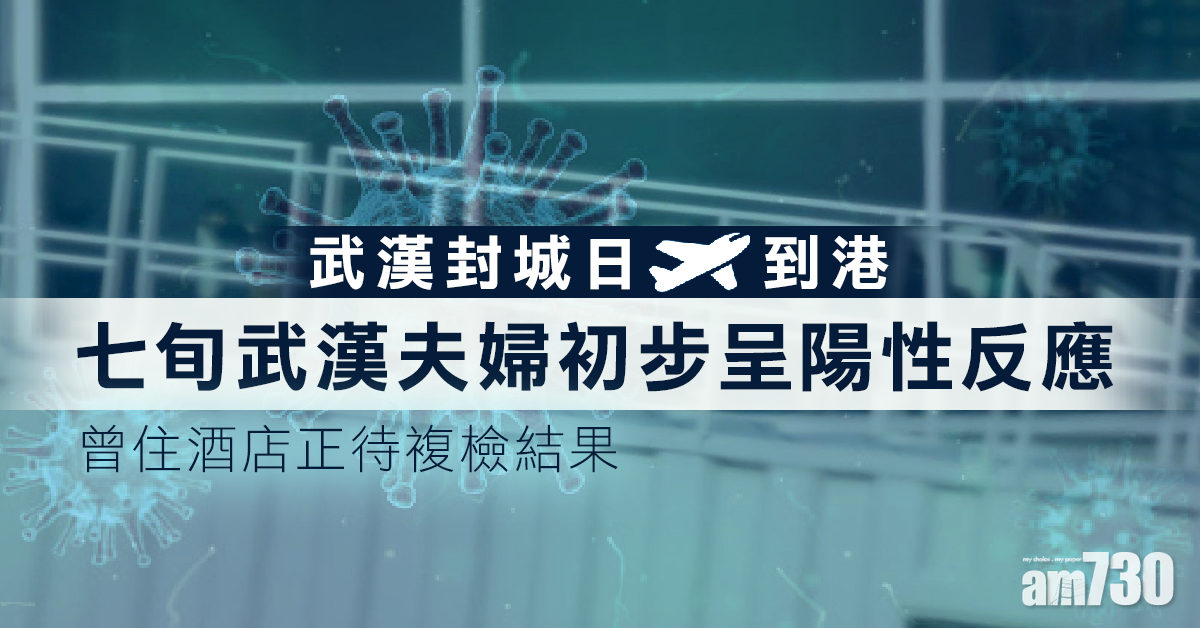 【武漢肺炎】七旬武漢夫婦初步呈陽性反應　曾住酒店正待複檢結果