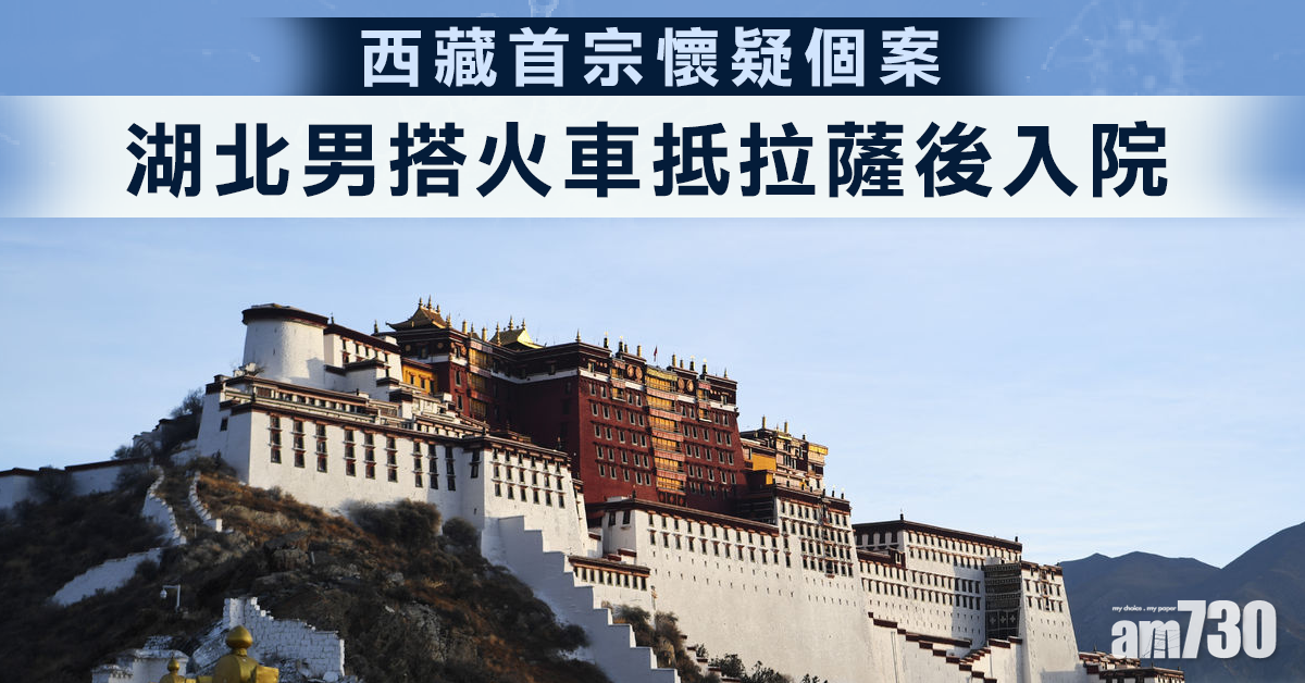 【武漢肺炎】西藏首宗懷疑個案 湖北男搭火車抵拉薩後入院