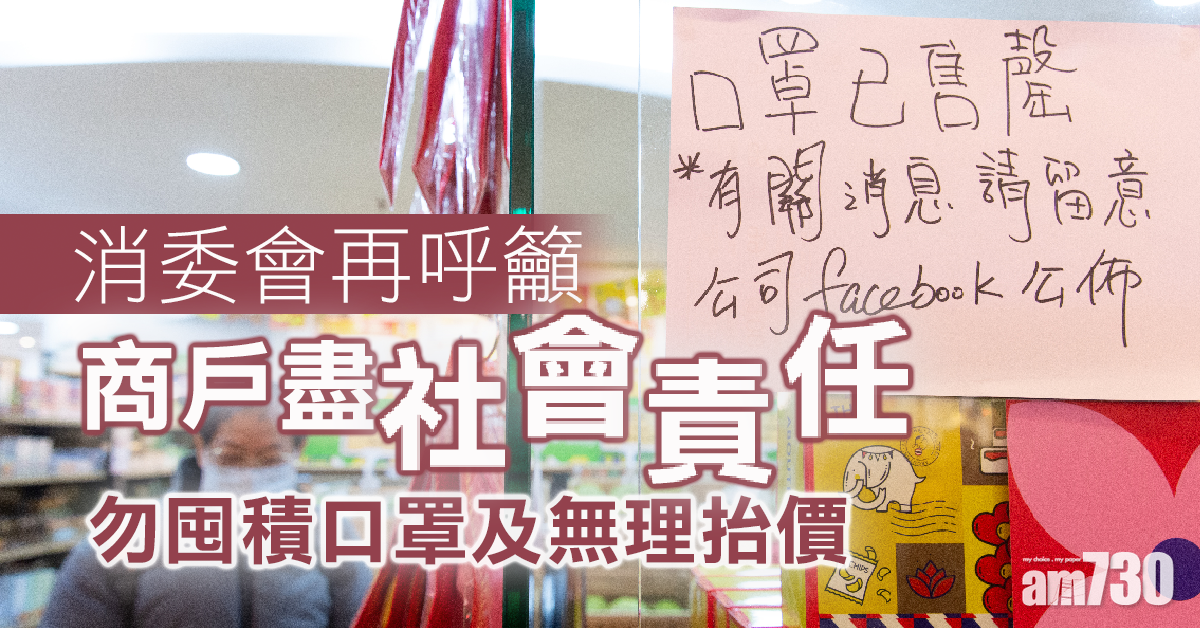 【武漢肺炎】消委會籲商戶盡社會責任 勿囤積口罩及無理抬價