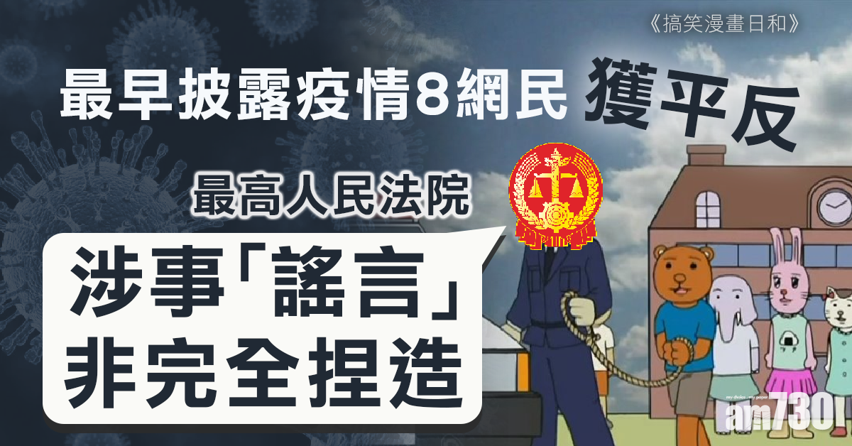 【武漢肺炎】最早披露疫情8網民 被指「造謠」後獲「平反」