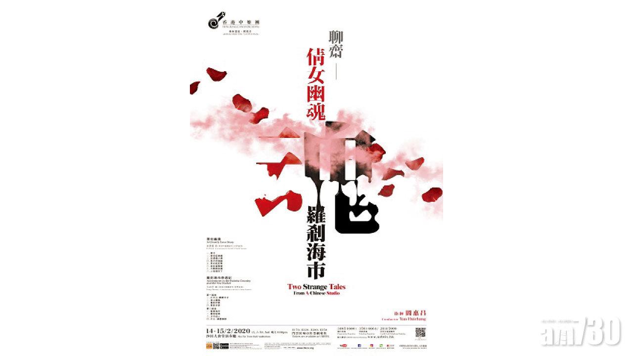 《聊齋——倩女幽魂．羅剎海市》演奏會